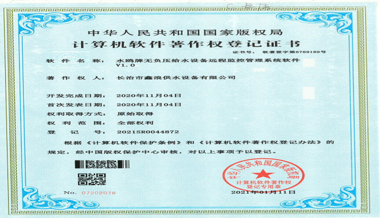无负压远程监控管理系统软件著作证书